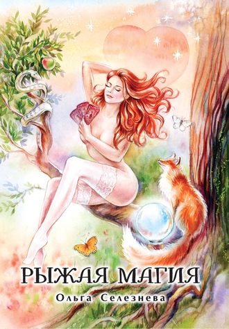 Ольга Селезнева, Рыжая магия