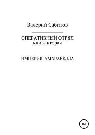 Валерий Сабитов, Оперативный отряд. Книга вторая. Империя-Амаравелла