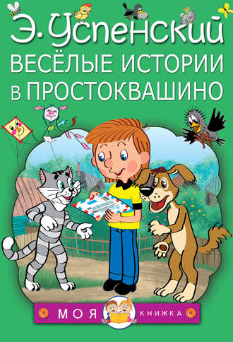 Эдуард Успенский, Весёлые истории в Простоквашино (сборник)