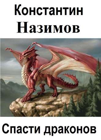 Константин Назимов, Спасти драконов