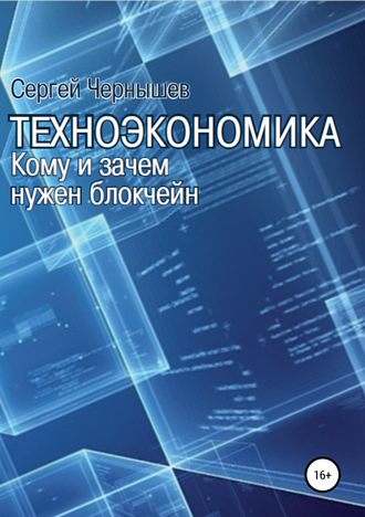 Сергей Чернышев, Техноэкономика. Кому и зачем нужен блокчейн