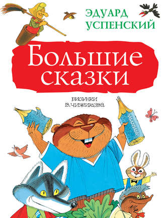 Эдуард Успенский, Большие сказки (сборник)