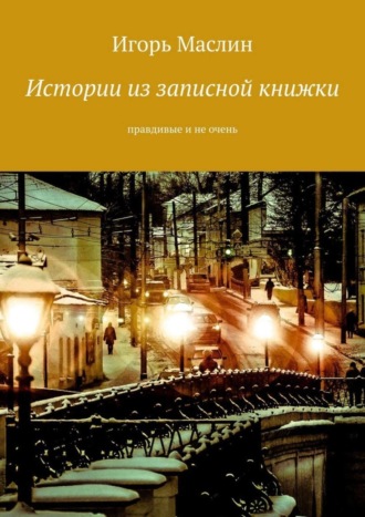 Игорь Маслин, Истории из записной книжки. Правдивые и не очень