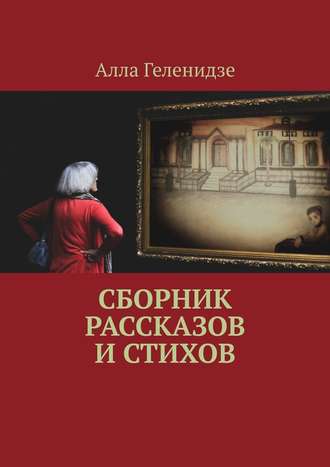 Алла Геленидзе, Сборник рассказов и стихов