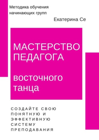 Екатерина Се, Мастерство педагога восточного танца. Методика обучения начинающих групп