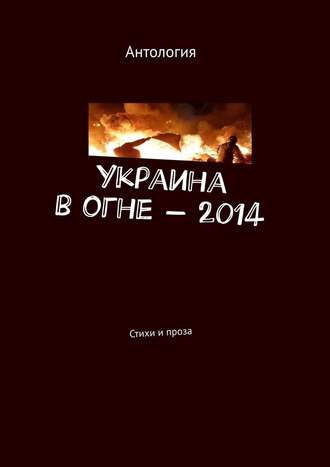 Лека Нестерова, Украина в огне – 2014. Стихи и проза