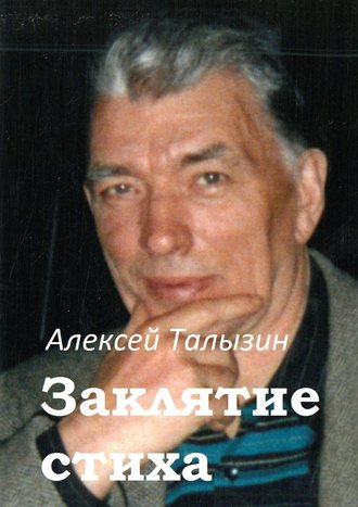 Алексей Талызин, Заклятие стиха