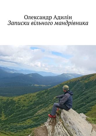 Олександр Адилін, Записки вільного мандрівника