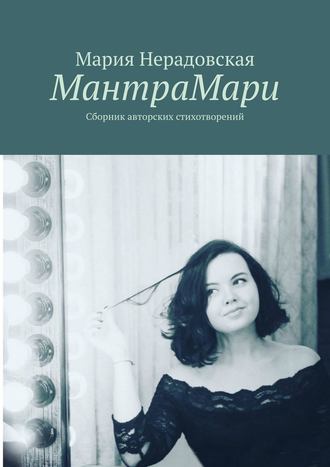 Мария Нерадовская, МантраМари. Сборник авторских стихотворений