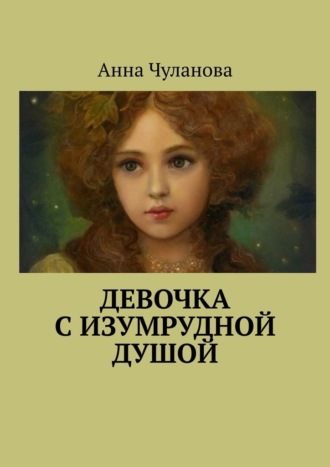 Анна Чуланова, Девочка с изумрудной душой