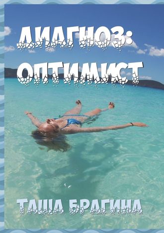 Диагноз: оптимист Таша Брагина, Диагноз: оптимист