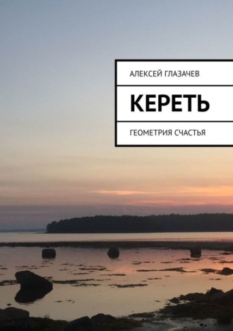 Кереть. Геометрия счастья Алексей Глазачев, Кереть. Геометрия счастья