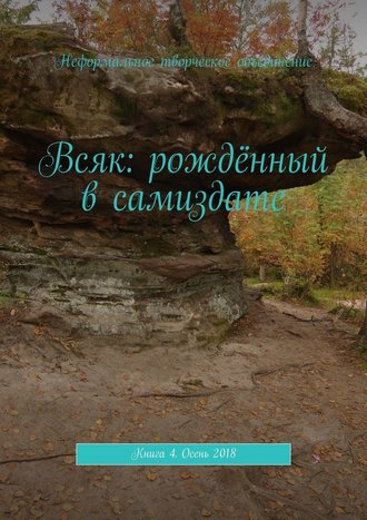 Мария Ярославская, Всяк: рождённый в самиздате. Книга 4. Осень 2018