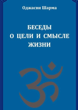 Оджасви Шарма, Беседы о цели и смысле жизни. Книга 1