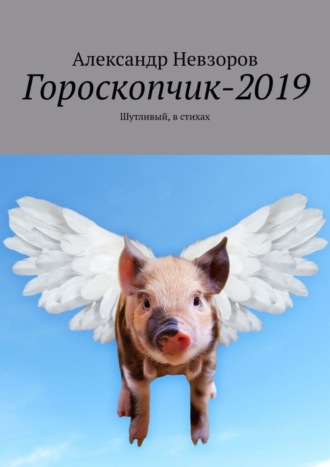 Александр Невзоров, Гороскопчик-2019. Шутливый, в стихах