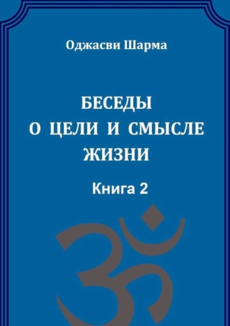 Оджасви Шарма, Беседы о цели и смысле жизни. Книга 2