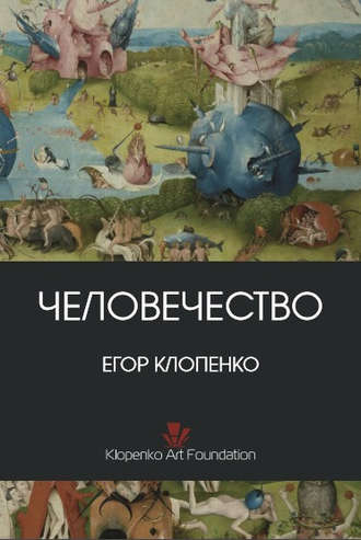 Егор Клопенко, Человечество (сборник)