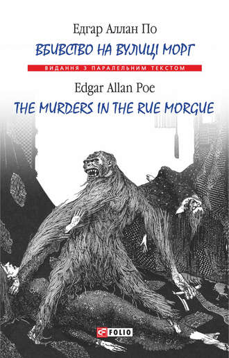 Едгар По, Вбивство на вулиці Морг = The murders in the rue Morgue
