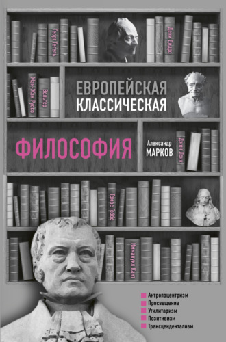 Александр Марков, Европейская классическая философия
