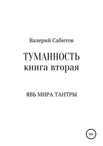 Валерий Сабитов, Туманность. Книга вторая. Явь мира Тантры