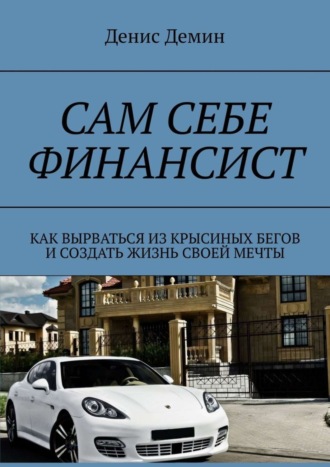 Денис Демин, Сам себе финансист. Как вырваться из крысиных бегов и создать жизнь своей мечты