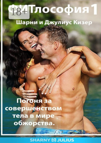 ФИТлософия 1 Шарни и Джулиус Кизер, ФИТлософия 1