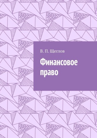 В. Щеглов, Финансовое право