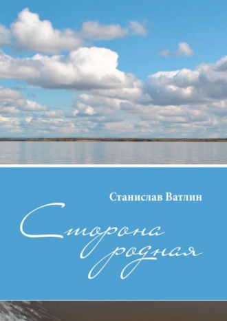 Станислав Ватлин, Сторона родная