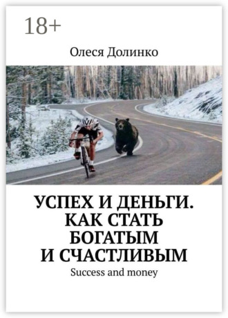 Успех и деньги. Как стать богатым и счастливым. Success and money Василий Долинко, Успех и деньги. Как стать богатым и счастливым. Success and money