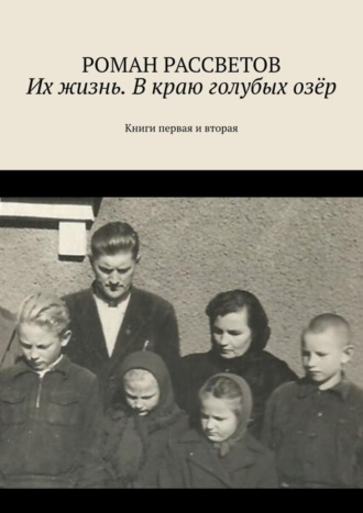 Роман Рассветов, Их жизнь. В краю голубых озёр. Книги первая и вторая