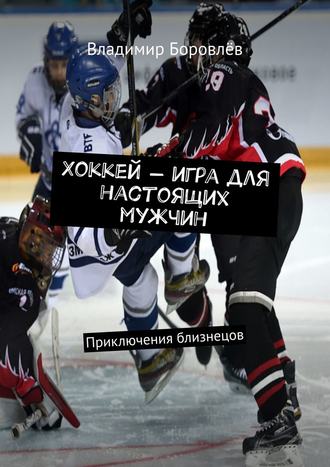 Владимир Боровлёв, Хоккей – игра для настоящих мужчин. Приключения близнецов