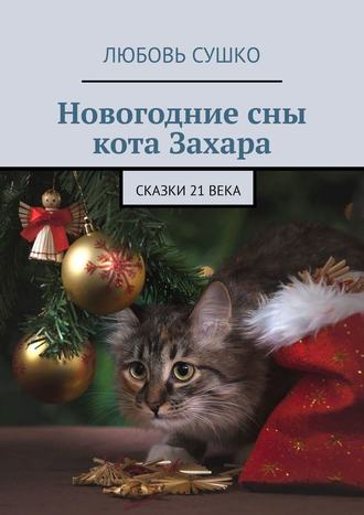 Любовь Сушко, Новогодние сны кота Захара. Сказки 21 века
