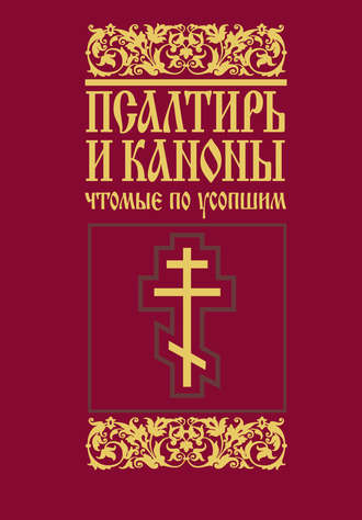 Сборник, Димитрий Николаев, Псалтирь и каноны, чтомые по усопшим