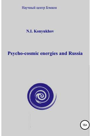 Николай Конюхов, Psycho-cosmic energies and Russia