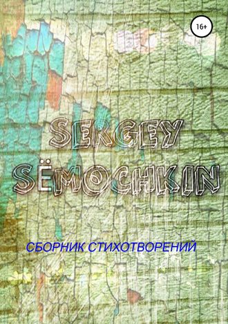 Сергей Сёмочкин, Сборник стихотворений