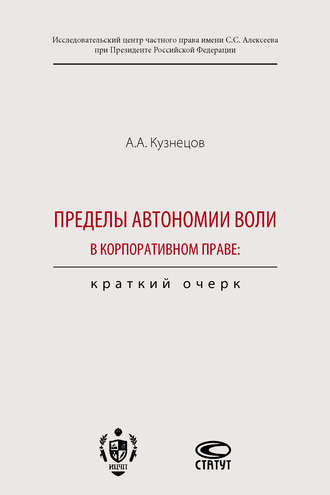 Александр Кузнецов, Пределы автономии воли в корпоративном праве: краткий очерк