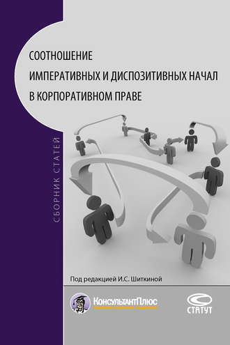 Коллектив авторов, Соотношение императивных и диспозитивных начал в корпоративном праве