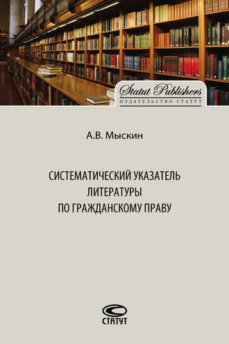 Антон Мыскин, Систематический указатель литературы по гражданскому праву