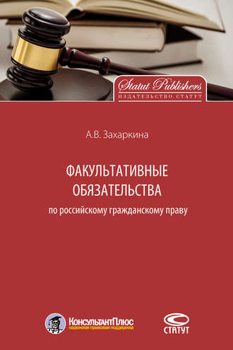 Анна Захаркина, Факультативные обязательства по российскому гражданскому праву