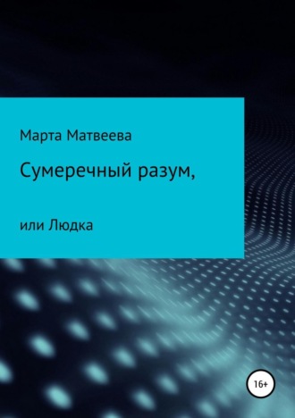 Марта Матвеева, Сумеречный разум, или Людка