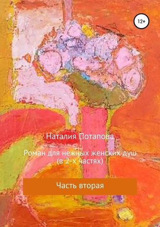 Наталия Потапова, Роман для нежных женских душ. Часть вторая