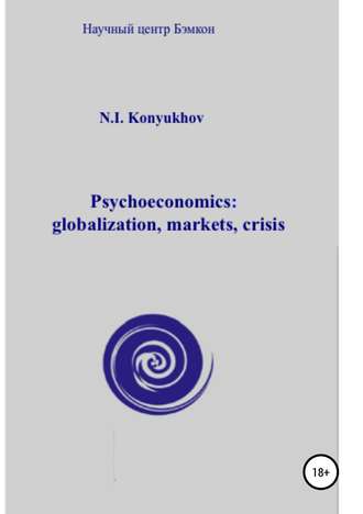 Николай Конюхов, Psychoeconomics: globalization, markets, crisis