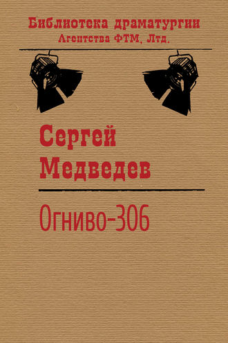 Сергей Медведев, Огниво-306