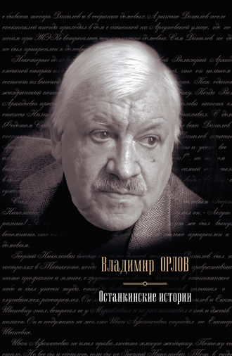 Владимир Орлов, Останкинские истории (сборник)