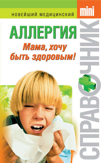 Тамара Парийская, Аллергия. Мама, хочу быть здоровым!