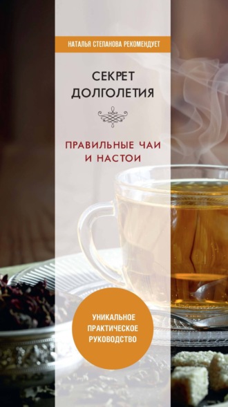 Ю. Николаева, Чай, травяные настои, чайный гриб. Лекарства от всех болезней