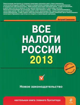 Виталий Семенихин, Все налоги России 2013