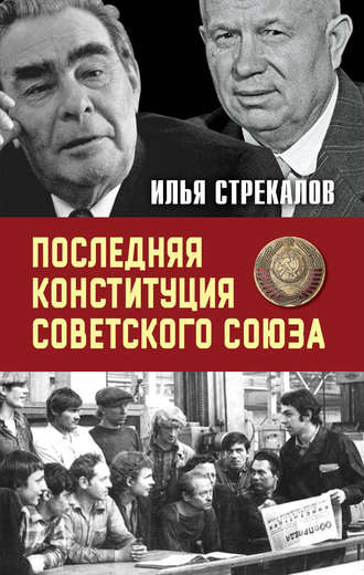 Илья Стрекалов, Последняя Конституция Советского Союза. К вопросу о создании