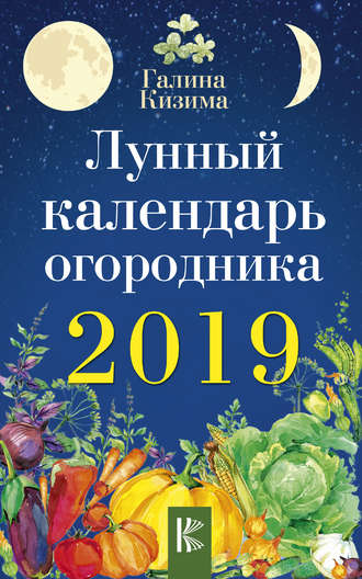 Галина Кизима, Лунный календарь огородника на 2019 год