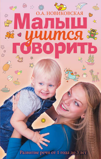 Ольга Новиковская, Малыш учится говорить. Развитие речи от 1 года до 3 лет